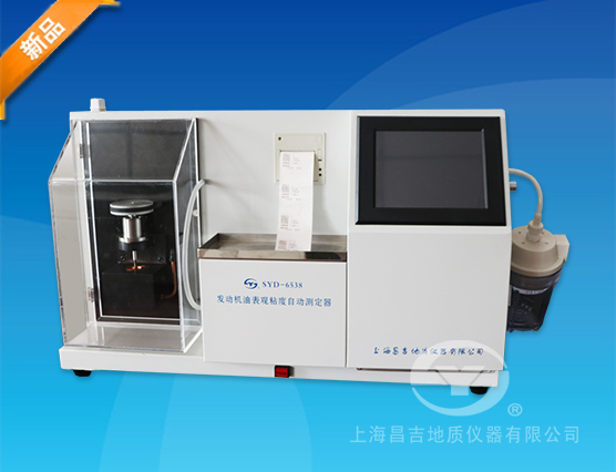 上海昌吉SYD-6538發(fā)動(dòng)機(jī)油表觀粘度自動(dòng)測定器