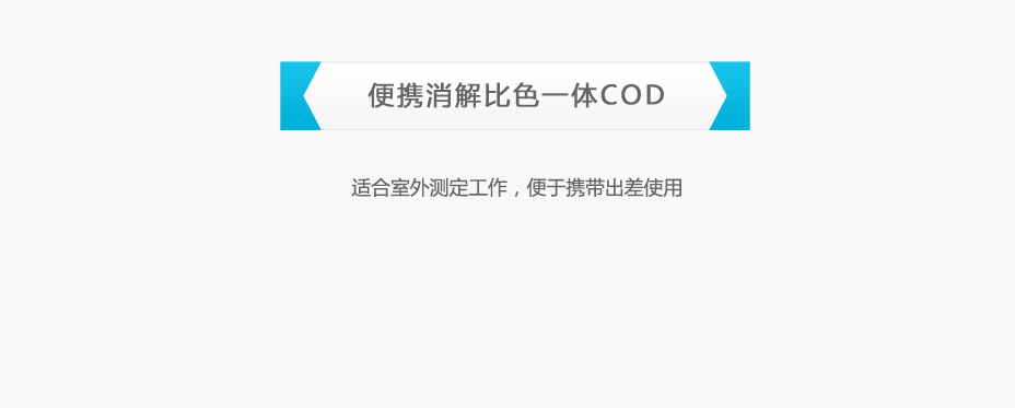 連華科技5B-2C便攜消解比色一體COD測(cè)定儀