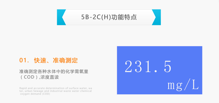 連華科技5B-2C(H)室內(nèi)野外雙用COD測定儀