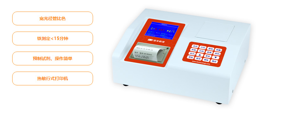 連華科技LH-FE3H重金屬鐵測(cè)定儀