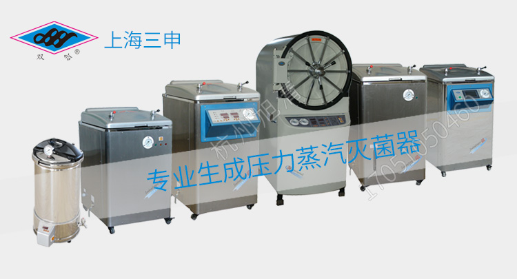 上海三申YM50FGN/YM75FGN醫(yī)用高壓滅菌鍋立式壓力蒸汽滅菌器-帶蒸汽內(nèi)排干燥功能